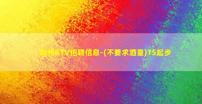 三沙KTV招聘